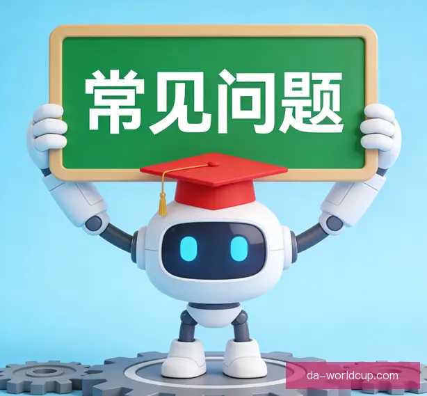 常见问题